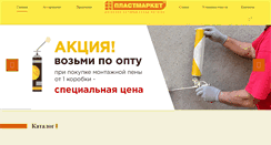 Desktop Screenshot of plastmarket-nsk.ru