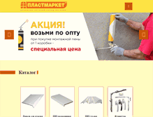 Tablet Screenshot of plastmarket-nsk.ru